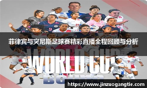 K1体育菲律宾与突尼斯足球赛精彩直播全程回顾与分析